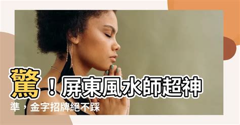 屏東風水師推薦|【屏東風水師】 陪客戶看風水找好居宅 總算看到滿意的風水.